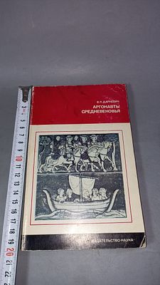 В. П. Даркевич. Аргонавты средневековья. Москва: Издательство &laquo;Наука&raquo;, 1976.