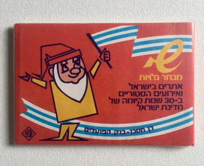 דן חסכן - 30 שנה למדינת ישראל מבחר גלויות (30 גלויות) אתרים בישראל וארועים היסטוריים (מצב חדש!) 
