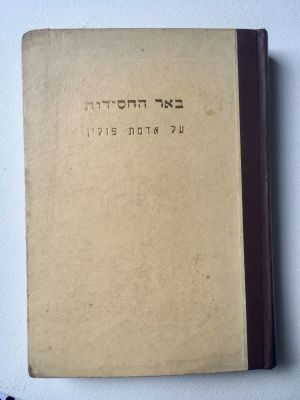 ספר על אדמור׳׳י פולין ׳באר החסידות׳ על אדמת פולין עם הקדשה .
בראש-השנה תק"ז הבעל-שם-טוב ערך 