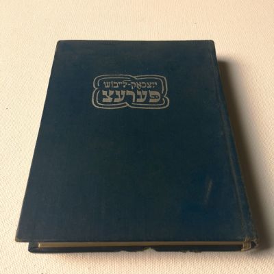 ספר ביידיש 1959 17/13 ס׳׳מ . היידיש - ובפי דובריה "מאַמע לשון" (=שפה של אמא)שלח - הייתה שפת 