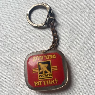 מחזיק מפתחות ישן פרסומת ישראלית ׳׳מצברי וולקן׳׳ . ראשיתו של וולקן תעשיות רכב בבית חרושת עדי 