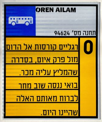אורן עילם - ׳׳קו 0׳׳ - תחנה מס׳ 94624. אותיות מודפסות ומודבקות על שלט תחנת אוטובוס 
60/50 ס׳׳מ 