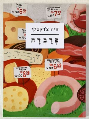 Zoya Cherkesky - ספר אמנות: זויה צ'רקסקי - פרבדה (אמת) . זויה צ'רקסקי - פרבדה (אמת) 
(מוזיאון ישראל 