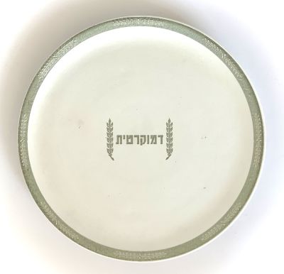 שירה סילברסטון וירדן עמיר - ׳׳דמוקרטית׳׳ 2023. קוקו מציגה בפניכם במכירה זו 4 צלחות קרמיקה מתוך סדרה 