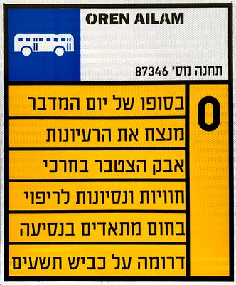 אורן עילם - ׳׳קו אפס׳׳ 2024. שלט אוטובוס אמיתי, העבודה הוכנה באותו מקום בו מכינות חברות התחבורה