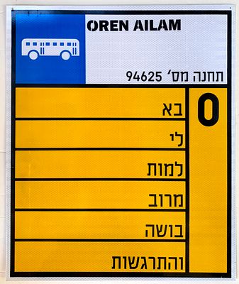 אורן עילם - ׳׳קו אפס׳׳ 2024. שלט אוטובוס אמיתי, העבודה הוכנה באותו מקום בו מכינות חברות התחבורה 