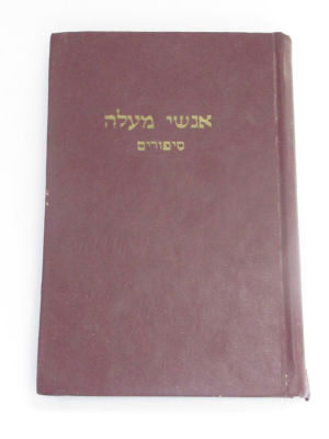 בעלי תשובה ואנשי מעלה סיפורים