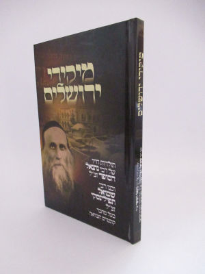 מיקירי ירושלים תולדות חיים של רבי נתנאל הסופר הסופר הידוע ובנו רבי שמואל תפילינסקי בעל קונטרס 