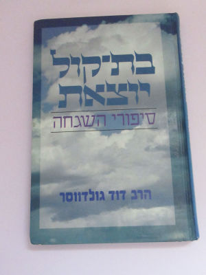 בת קול יוצאת סיפורי השגחה מהרב גולדווסר