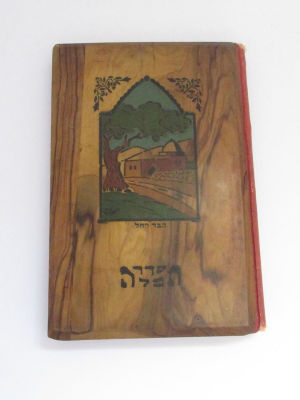 סידור נדיר עם כריכת עץ עבודת בצלאל ירושלים עם הקדשה אישית