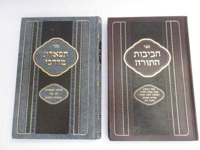 חביבות התורה ותפארת מרדכי חידושי תורה מהרב מרדכי עייאש צפת