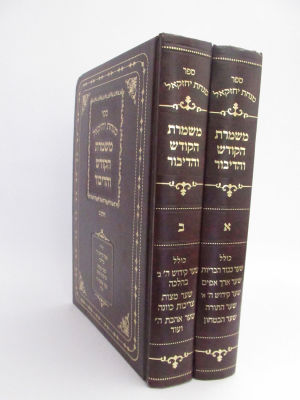 משמרת הקודש והדיבור שני כרכים