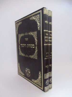 מנחת חינוך על תרי"ג מצות הוצאת וגשל מהדורת צילום