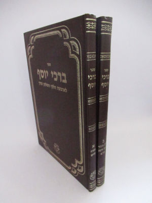 ברכי יוסף להחיד"א על שולחן ערוך הלכות מהדורת צילום