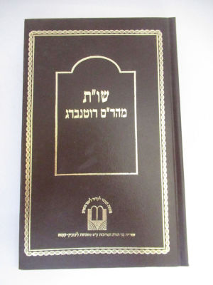 שו"ת מהר"ם מרוטנבורג מהדורת צילום