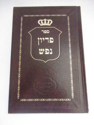 פדיון נפש על פי המקובלים