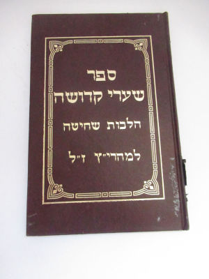 ספר שערי קדושה הלכות שחיטה למהרי"ץ ז"ל מגדולי רבני תימן