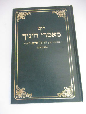 מאמרי חינוך מכתבי החזון איש ואגרותיו