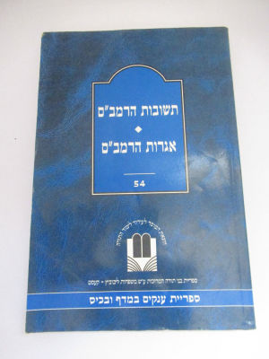 תשובות הרמב"ם ואגרות הרמב"ם כריכה רכה הוצאת בני תורה