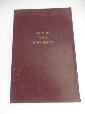 משלי החפץ חיים