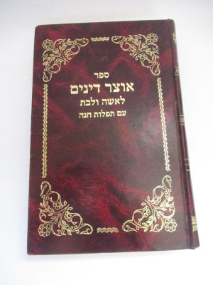 אוצר דינים לאשה ובת עם תפלות חנה מאת הרב יצחק יוסף על פי פסקיו של הרב עובדיה יוסף