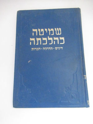 שמיטה כהלכתה דינים הדרכות הגהות הרב שטרנבוך