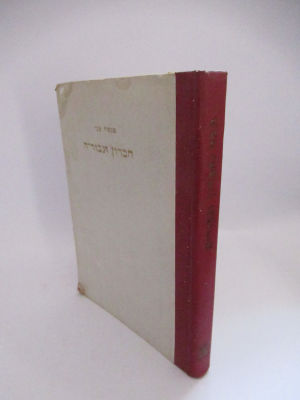 חברון וגיבוריה מאת מנשה מני