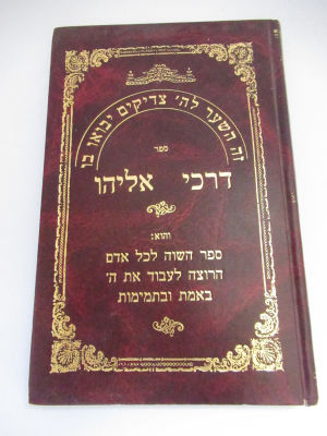 דרכי אליהו ספר השווה לכל אדם הרוצה לעבוד ה' בתמימות מהרב יהודה אליהו כהן