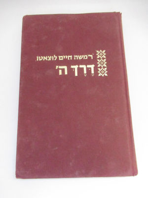 דרך ה' לרמח"ל הוצאת יפה נוף