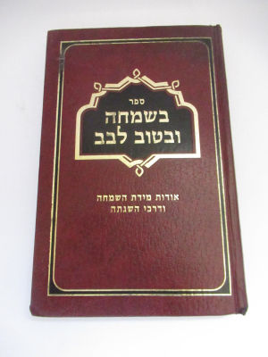 בשמחה ובטוב לבב הרב יהודה מרגולין אודות מידת השמחה