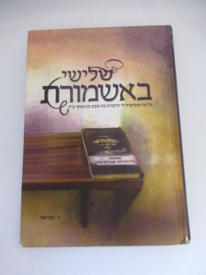 שלישי באשמורת מה שסיפרה לי הרבנית בת שבע קנייבסקי