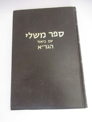 ספר משלי עם פירוש הגר"א נערך על ידי משה פיליף