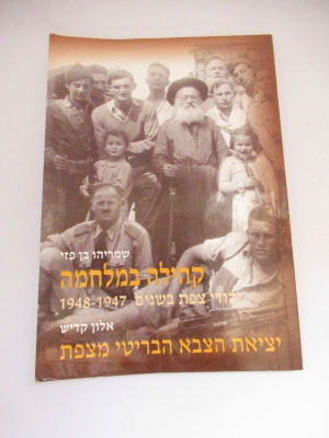 קהלה במלחמה יציאת הצבא הבריטי מצפת כריכה רכה