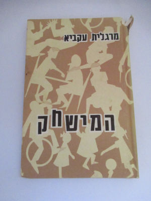 המישחק מרגלית עקיבא תכונותו ועניניו