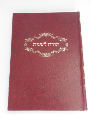 תורה לשמה שו"ת מהבן איש חי