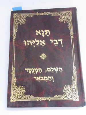 תנא דבי אליהו השלם המנוקד והמבואר עם פירוש ישועות יעקב