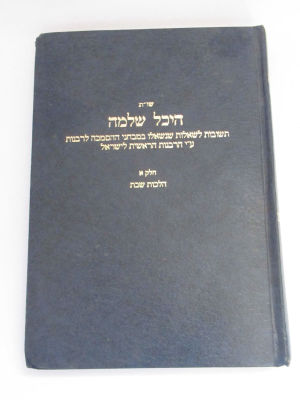 היכל שלמה שאלות למבחנים של הרבנות חלק א הלכות שבת