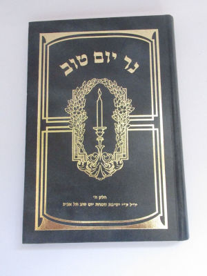 קובץ נר יום טוב חלק חמישי לזכר הצדיק רבי יום טוב ידיד הלוי