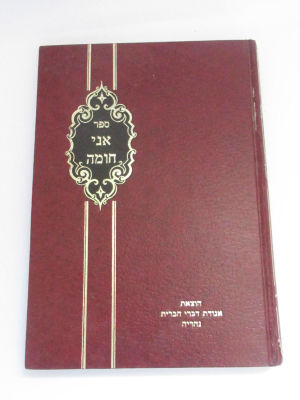 ספר אני חומה רבי חומאני עלוש חדושים על התורה