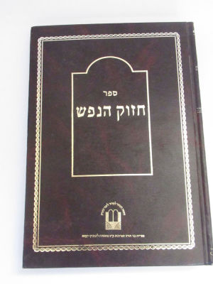 חזוק הנפש לקט נפלא של חיזוקים לפי נושאים