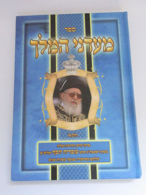 מעדני מלך חלק פרקי הדרכה מהרב עובדיה וסף