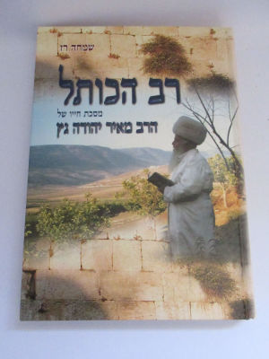 רב הכותל הרב מאיר יהודה גץ נכתב על ידי שמחה רז