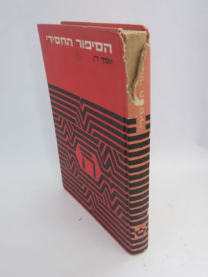 הסיפור החסידי דן יוסף