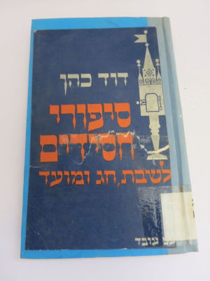 דוד כהן סיפורי חסידים לחג ולמועד