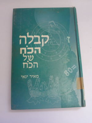 קבלה הכח של הכח מאת מאיר ינאי