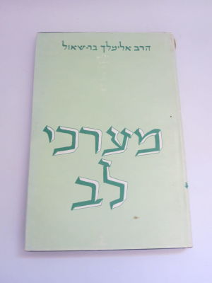 מערכי לב דברי תשובה לצעירים בעניני השקפה הרב אלימלך בר שאול