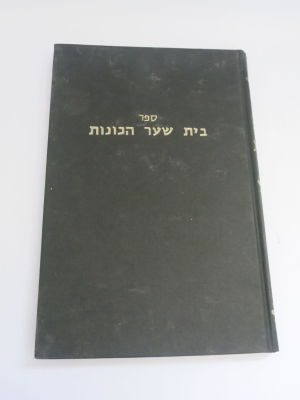 בית שער הכוונות