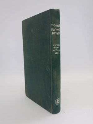 לקסיכון לתודעה היהודית מאורעות וגילויים בעמנו ד"ר אריה צימנר