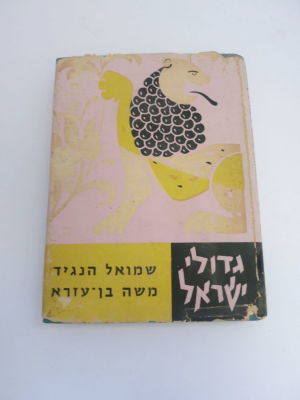 תולדות שמואל הנגיד ורבי משה אבן עזרא פורמט קטן