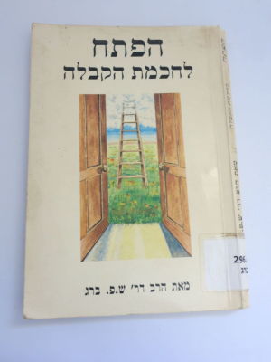 הפתח לחכמת הקבלה ד"ר ברג